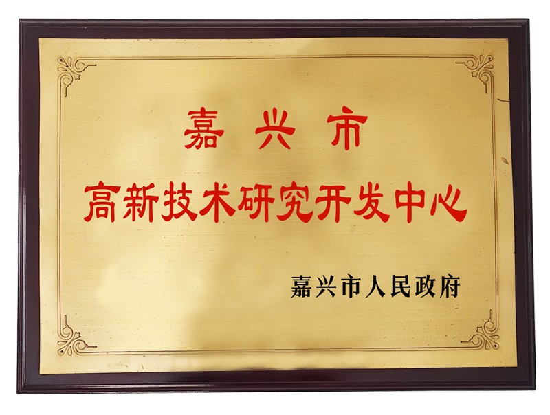 嘉興市高新技術研究開發中心（嘉興市人民政府）
