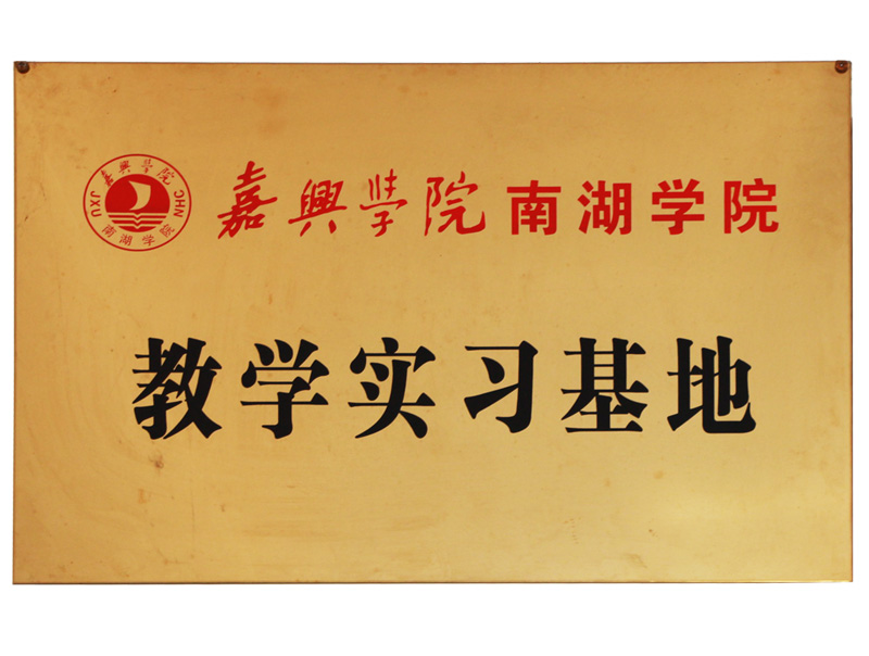 嘉興學院南湖學院教學實習基地