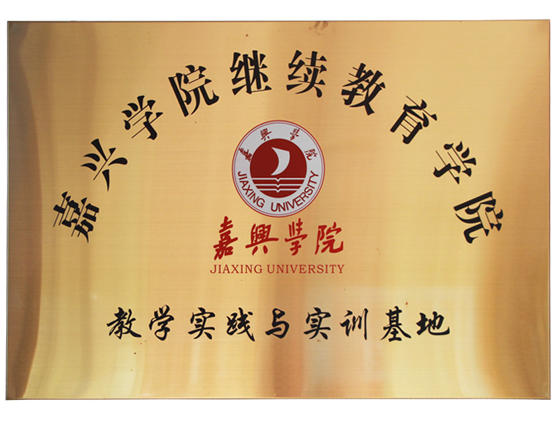 嘉興學院繼續教育學院教學實踐與實訓基地