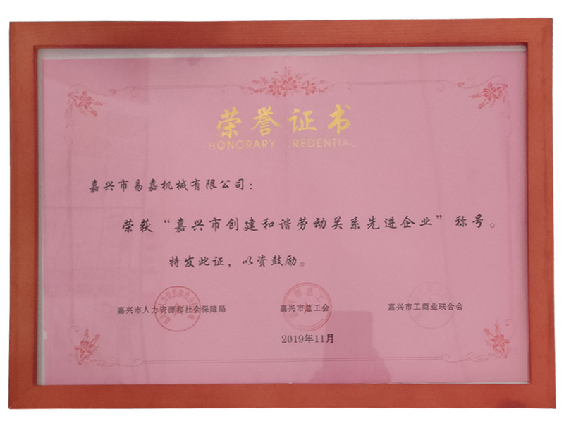 榮獲“嘉興市創建和諧勞動關系先進企業”稱號(201911)