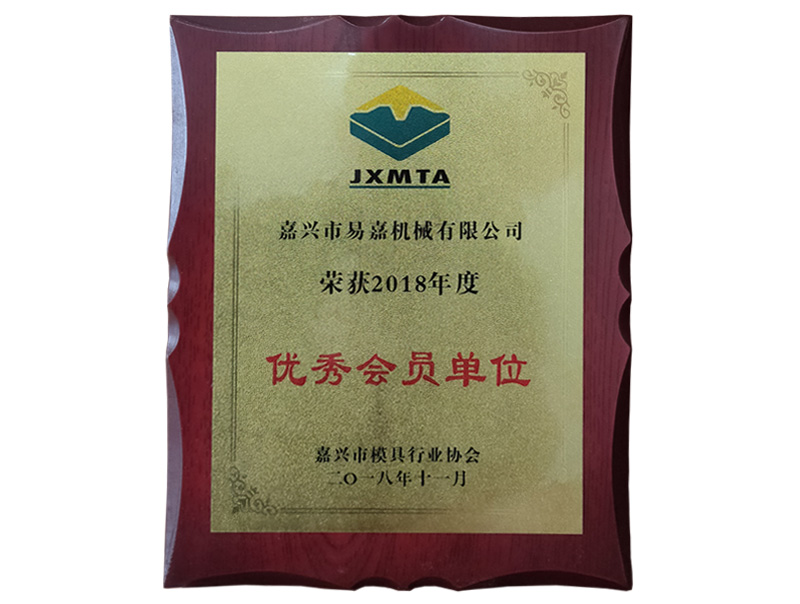 榮獲2018年度優秀會員單位（201811）