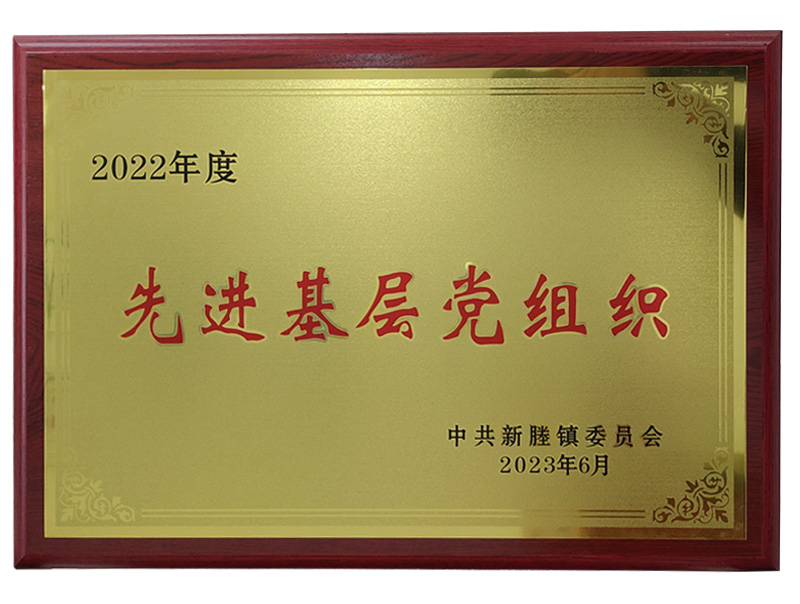 2022年度先進基層黨組織（202306）